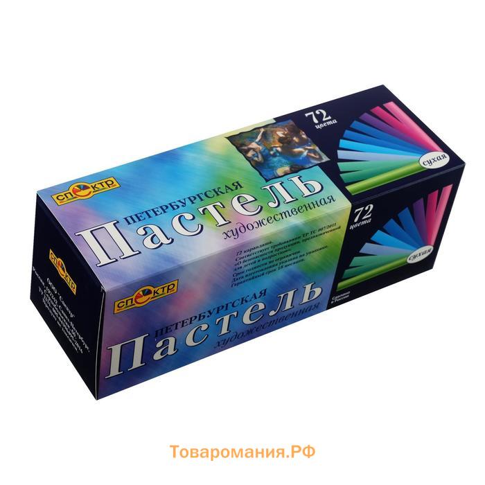 Пастель сухая, набор 72 цвета, Hard, Спектр "Петербургская", D-8.5мм /L-65 мм, круглое сечение, художественная