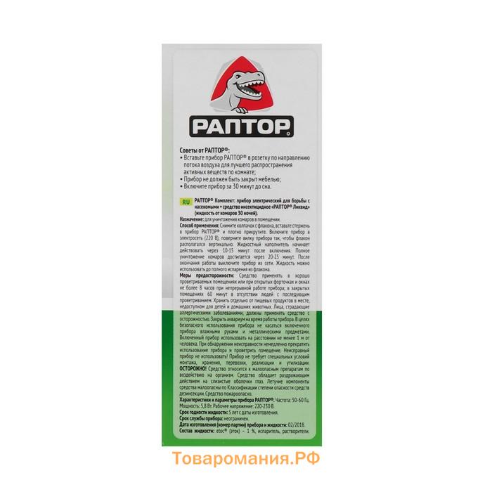 Комплект Раптор фумигатор + жидкость без запаха, 30 ночей