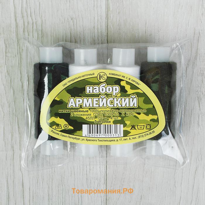 Набор ниток «Армейский», 45ЛЛ, 150 м, 4 шт., 2 иголки, разноцветный