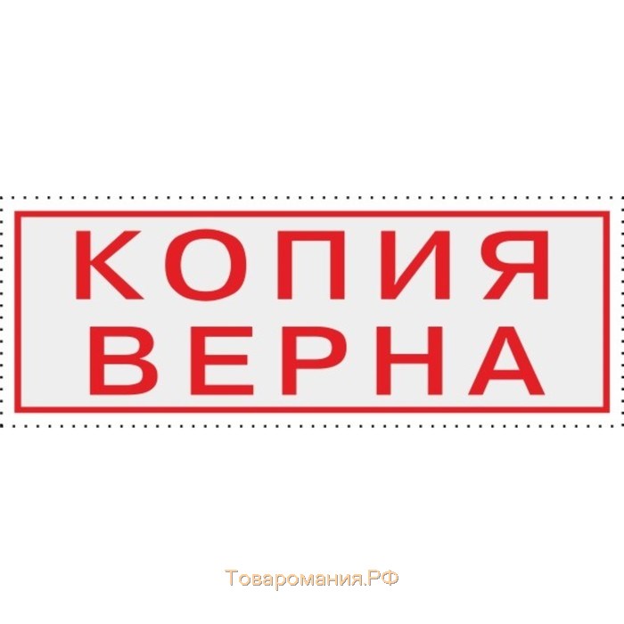 Штамп автоматический COLOP "Копия верна", 38 х 14 мм, чёрный