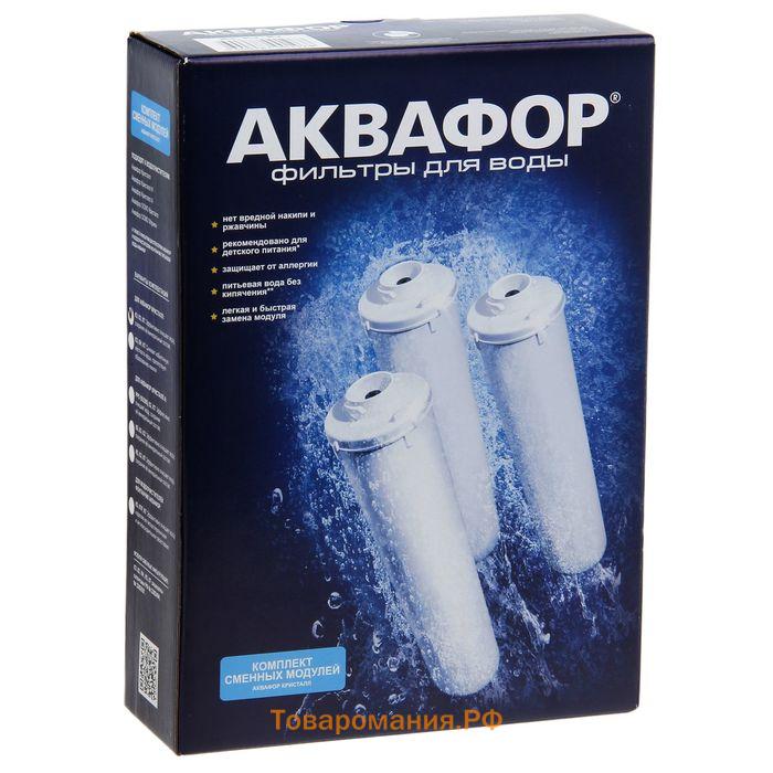 Комплект сменных картриджей для «Аквафор» Кристалл, К3-К2-К7, фильтрующий