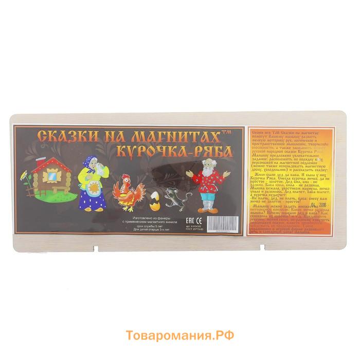 Сказки на магнитах «Курочка Ряба»