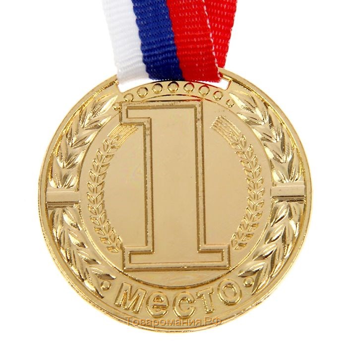 Медаль призовая 043, d= 4 см. 1 место. Цвет золото. С лентой