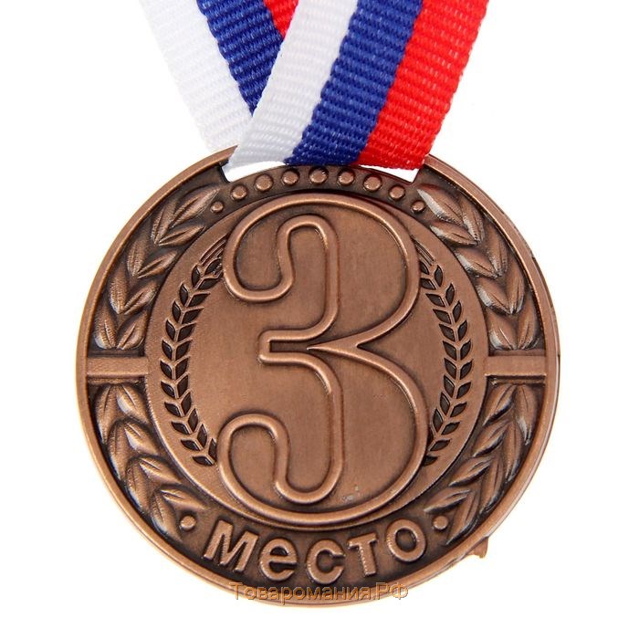 Медаль призовая 043, d= 4 см. 3 место. Цвет бронза. С лентой