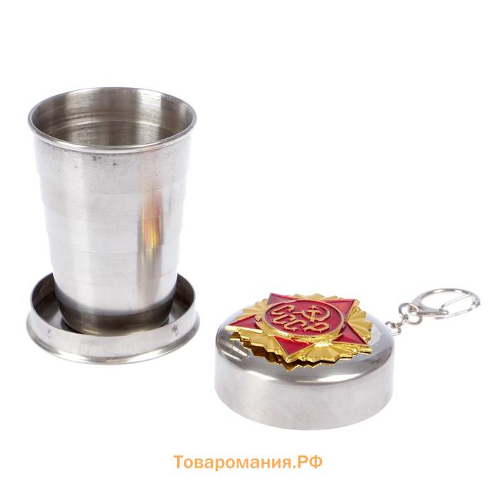 Складной стакан с карабином, серия: 23 Февраля, "СССР", 150 мл, d-5 см