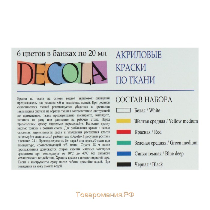 Краска по ткани, набор 6 цветов х 20 мл, ЗХК Decola, акриловая на водной основе (2941025)