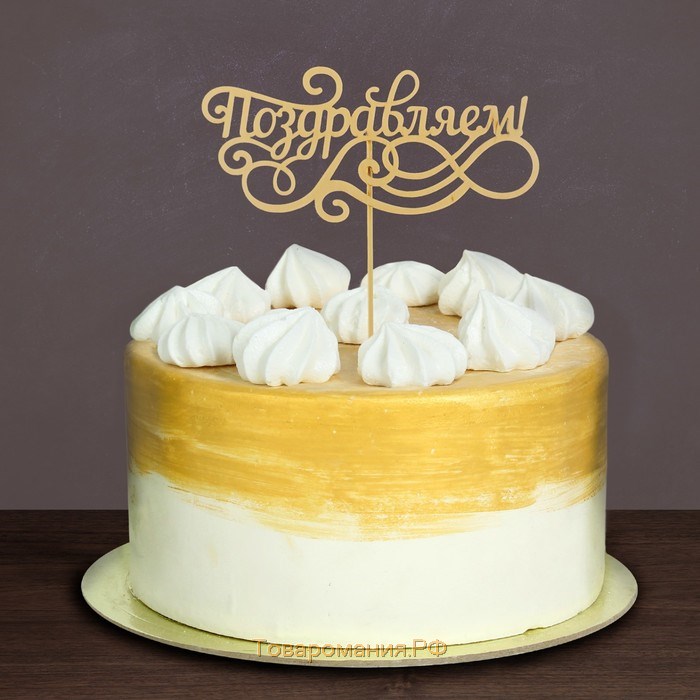 Топпер для торта деревянный «Поздравляем»