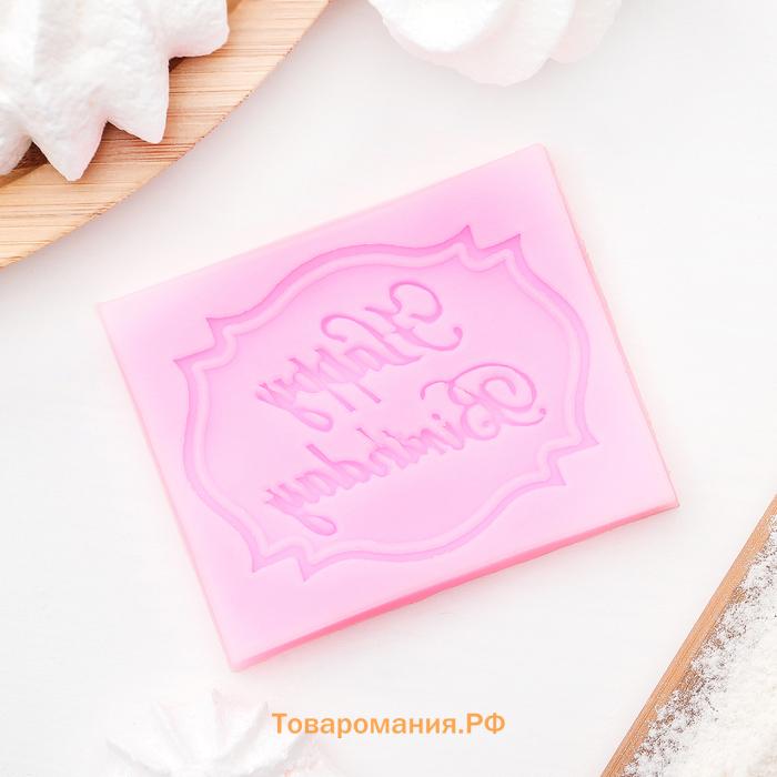 Молд для заливки Happy Birthday, силикон, 6.5×5.5 см, розовый