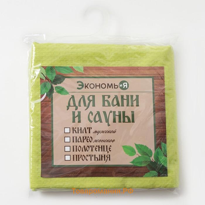 Полотенце вафельное банное Экономь и Я 80х150 см, цвет салатовый 100%хл, 200 гр/м2