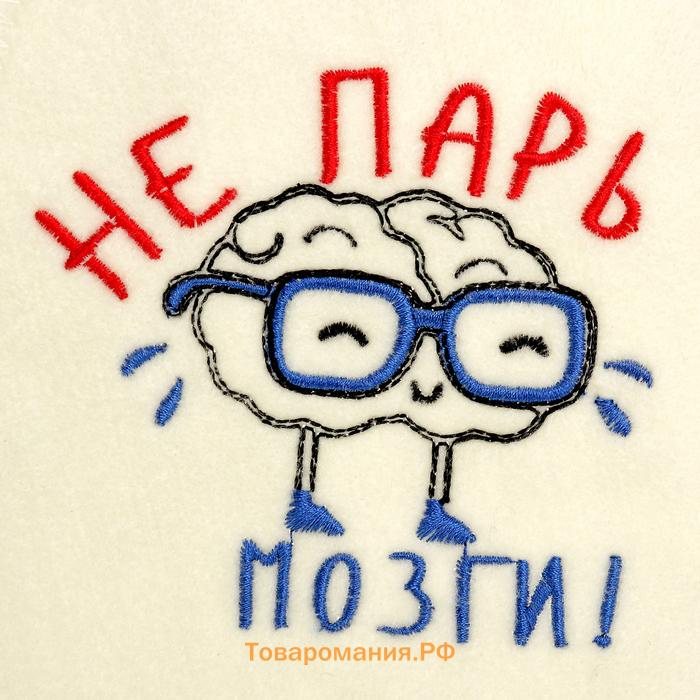 Шапка для бани с вышивкой "Не парь мозги", первый сорт
