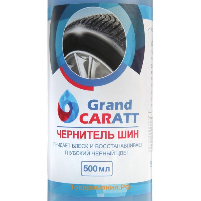 Чернитель шин Grand Caratt, 500 мл, триггер 008