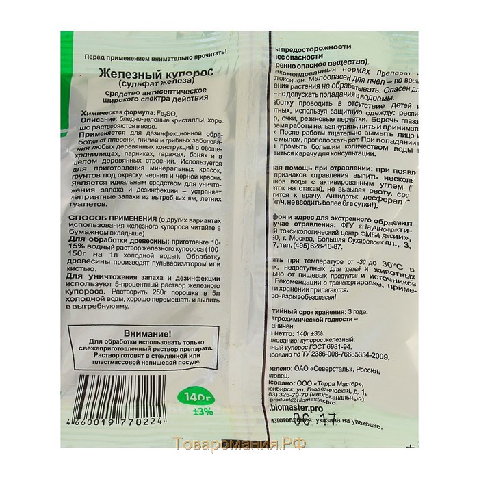 Средство антисептическое от плесени и гнилей Железный купорос "БиоМастер", 140 г