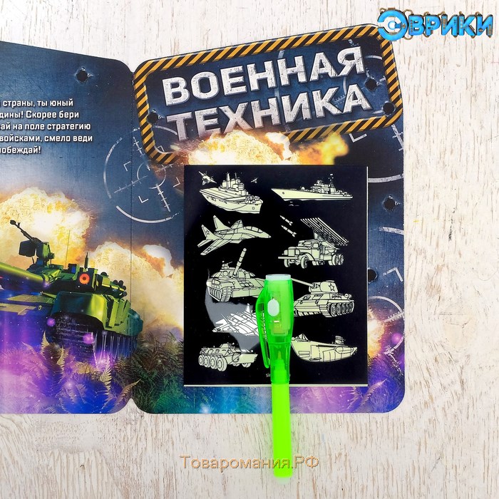 Набор для рисования в темноте «Военная техника»