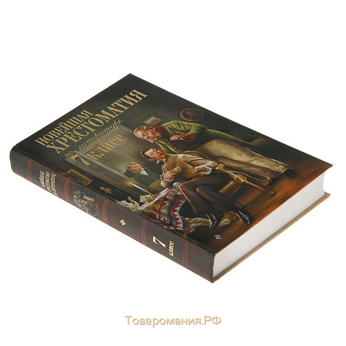 Новейшая хрестоматия по литературе. 7 класс. 4-е издание