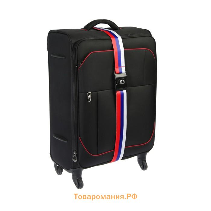 Ремень для чемодана или сумки с кодовым замком ТУНДРА, «Триколор»