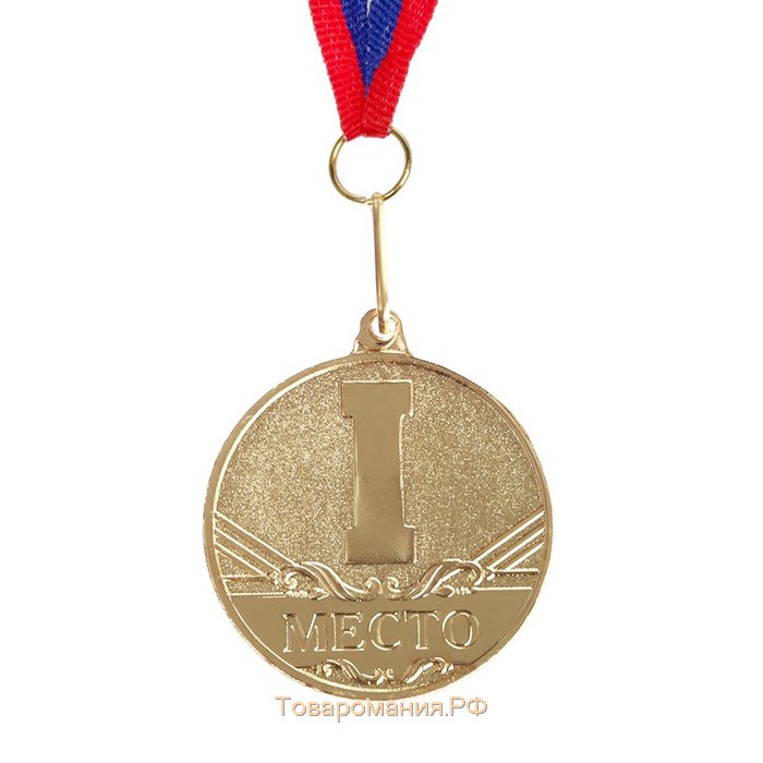Медаль призовая 083, d= 3,5 см. 1 место. Цвет золото. С лентой