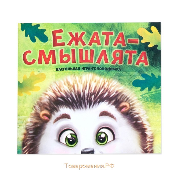 Настольная игра головоломка «Ежата-смышлята», задания с ответами, 5 уровней сложности, 1 игрок, 8+