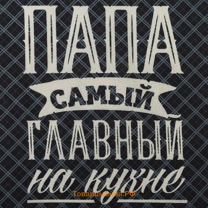 Полотенце кухонное «. Папа главный на кухне», 35×60 см, хлопок 100%, 160 г/м²