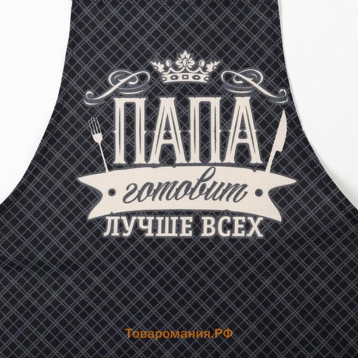 Фартук "" Папа готовит лучше всех, 60х70 см, 100% хлопок, 160г/м2