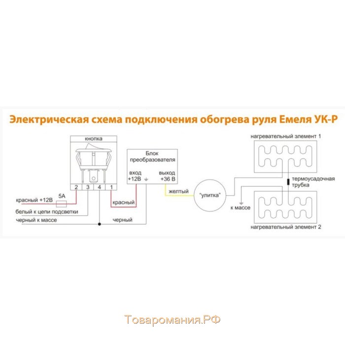 Обогрев руля Емеля УК-Рн, установочный комплект