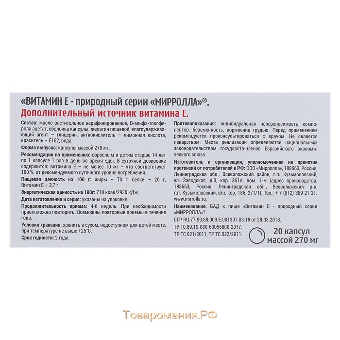 Капсулы Mirrolla Витамин Е, токоферол природный, 20 капс. в упак.