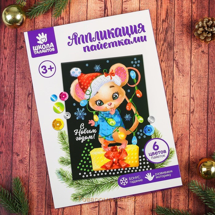 Набор для творчества. Аппликация пайетками «С Новым годом» Мышонок с клеевым слоем 21 х 29,7 см + 6 цветов пайеток