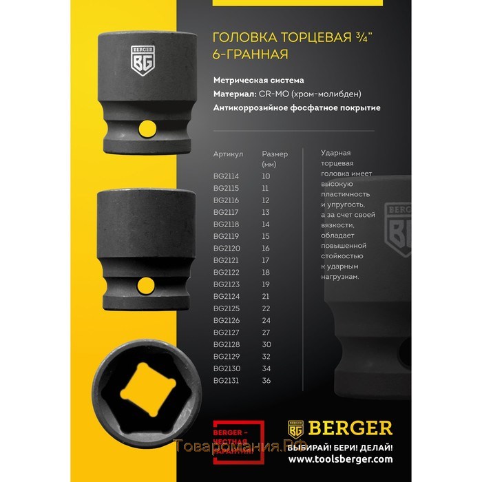 Головка торцевая BERGER BG2130, ударная, 34 мм, 1/2"