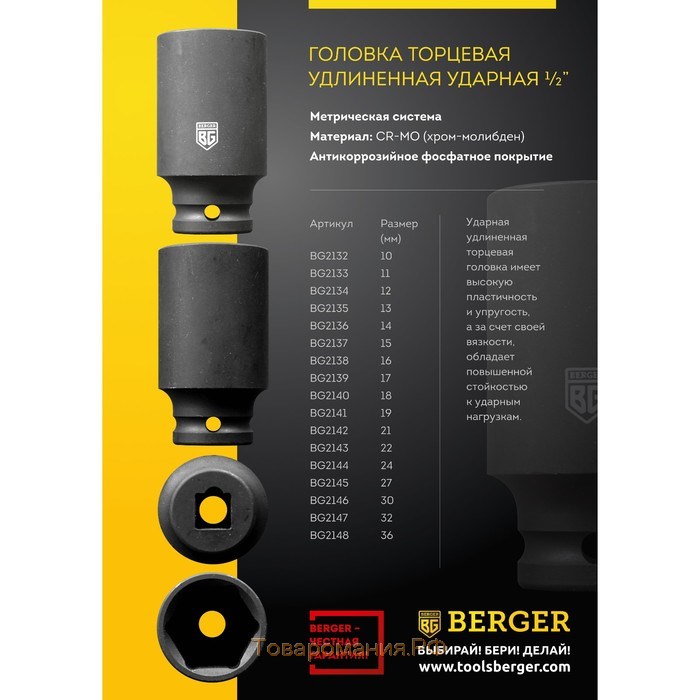 Головка торцевая BERGER BG2141, удлиненная, ударная, 19 мм, 1/2"