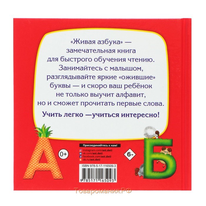 Живая азбука