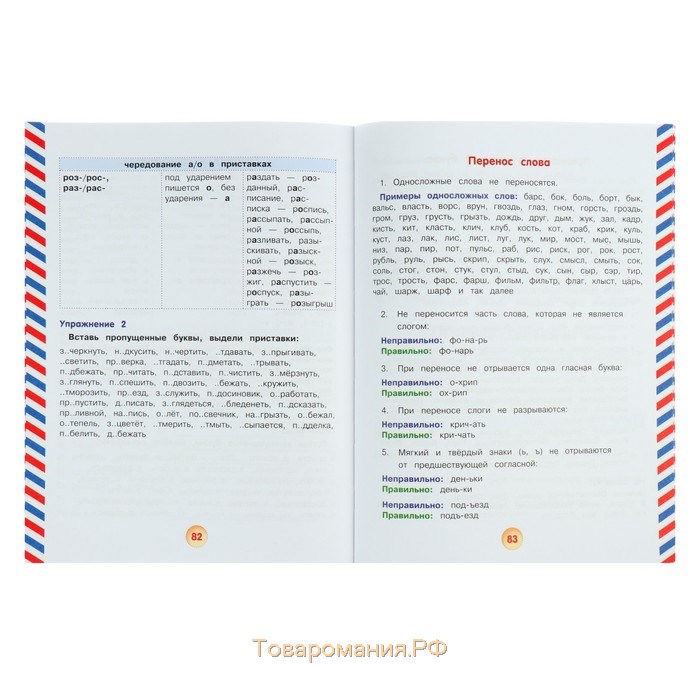 Русский для школьников. Все правила русского языка с развивающими заданиями. Для начальной школы