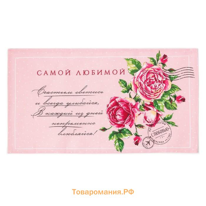 Полотенце кухонное «. Самой любимой», 35×60 см, хлопок 100%, 160 г/м²