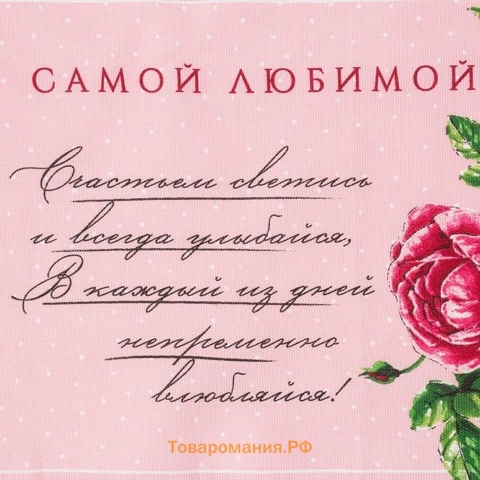Полотенце кухонное «. Самой любимой», 35×60 см, хлопок 100%, 160 г/м²