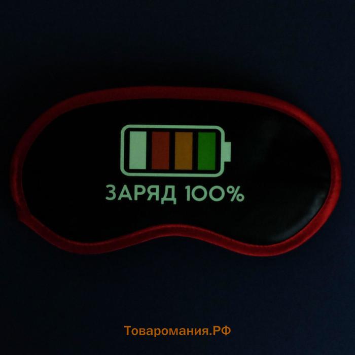 Маска для сна светящаяся «Заряд 100%»