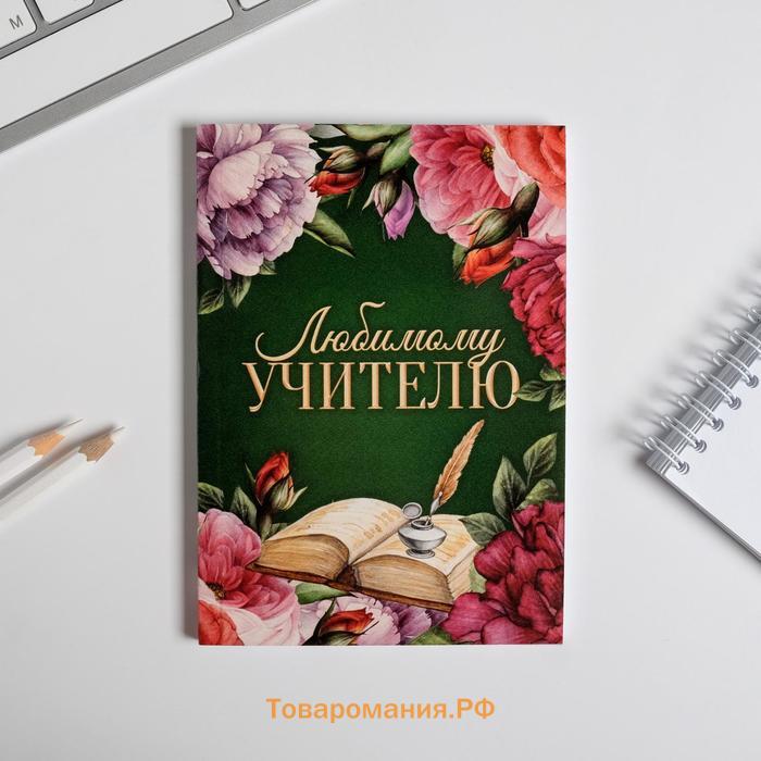Подарочный набор, ежедневник А6, 64 листа, блок с липким слоем и ручка «Любимому учителю»
