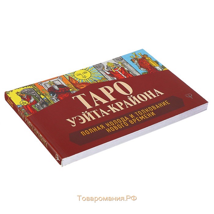 Таро Уэйта-Крайона. Полная колода и толкования Нового времени. Шмидт Т.