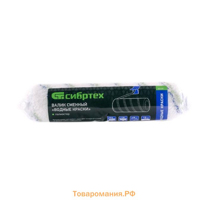 Ролик "СИБРТЕХ" 80139, для "водных красок", полиэстер, 250 мм, ручка d=8 мм, D=48 мм