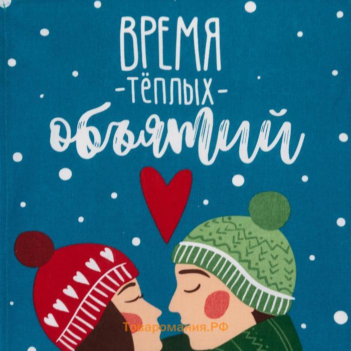 Полотенце кухонное «. Время теплых объятий», 35×60 см, хлопок 100%, 160 г/м²