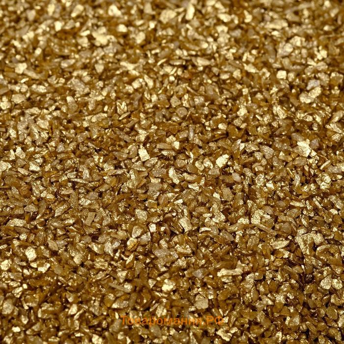 Грунт "Золотистый металлик"  декоративный песок кварцевый, 250 г фр. 0,5-1 мм