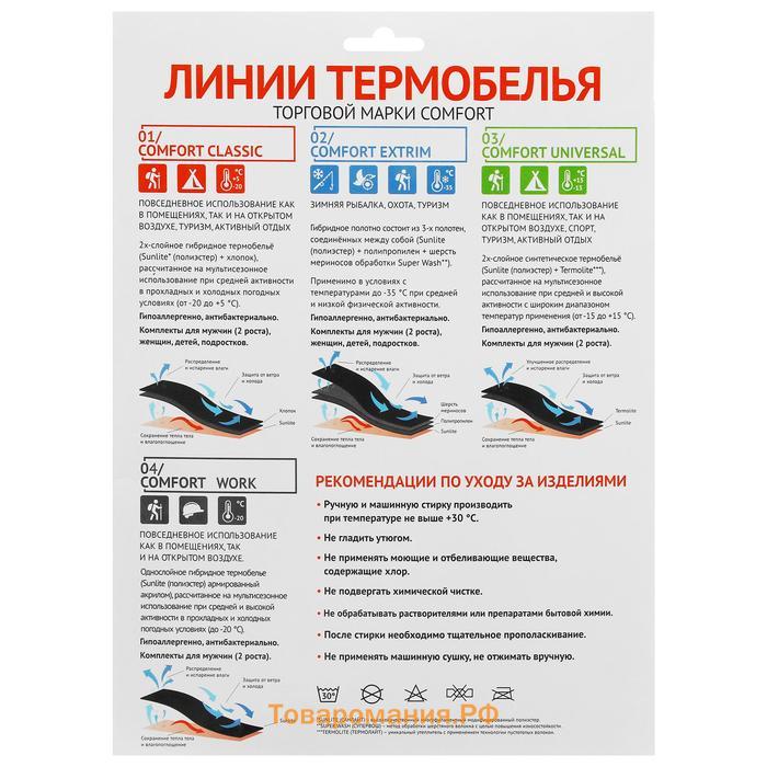 Комплект термобелья Comfort Work (1 слой), размер 56, рост 182-188