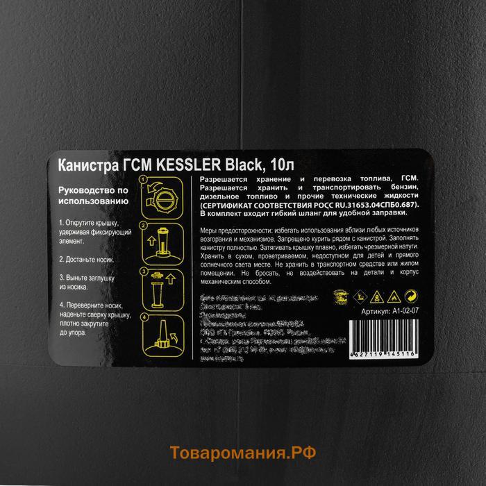 Канистра ГСМ Kessler premium, 10 л, пластиковая, чёрная