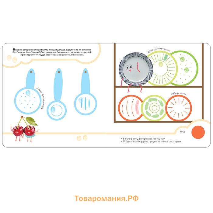 Рисуем пальчиками 2+. Изучаем формы с Вишенками