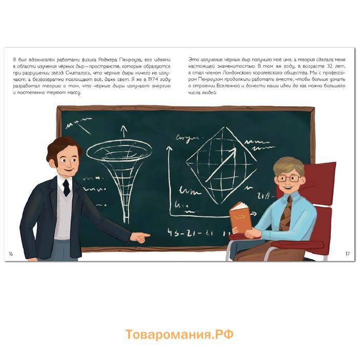 История моей жизни. Хокинг, Кент Д.