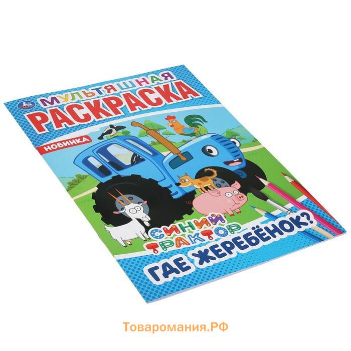 Мультяшная раскраска «Где жеребёнок? Синий трактор», 16 стр.