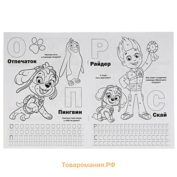 Раскраска по номерам с азбукой «Щенячий патруль», 16 стр.