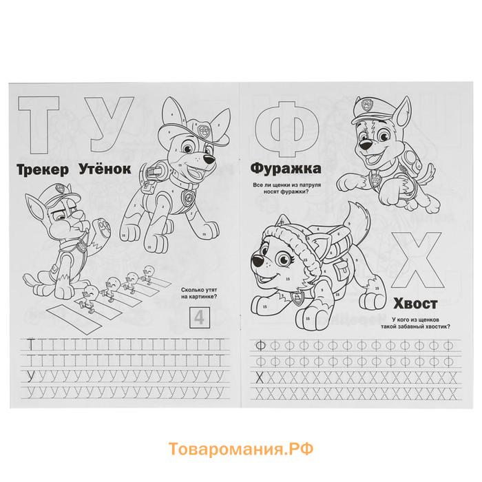 Раскраска по номерам с азбукой «Щенячий патруль», 16 стр.