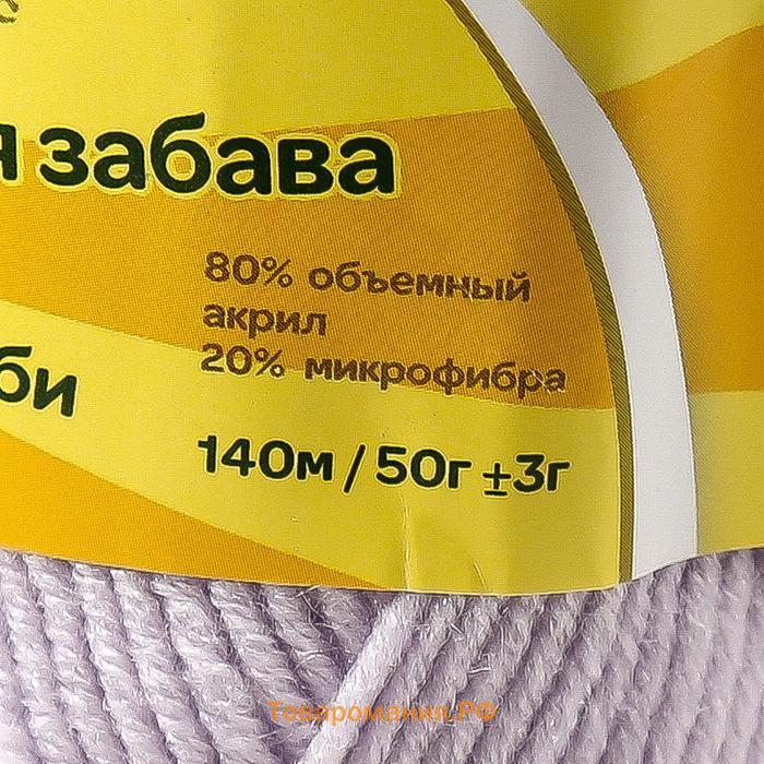 Пряжа "Детская забава" 20% микрофибра, 80% акрил 140м/50гр (072 лаванда)