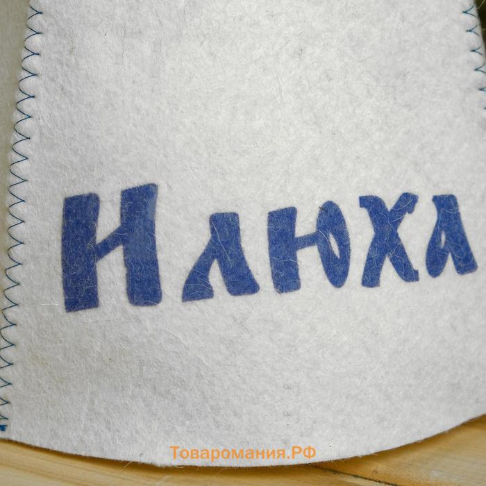 Шапка для бани и сауны именная «Илюха», войлок, «Добропаровъ»