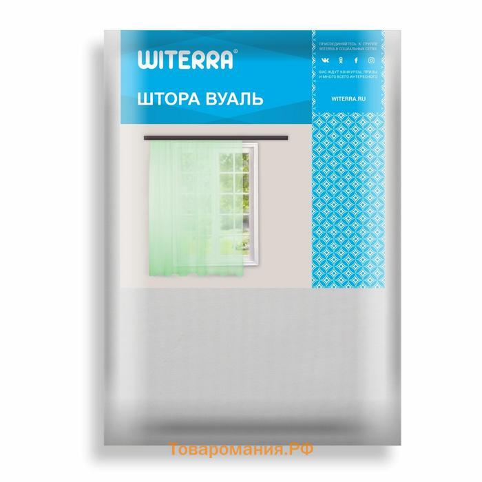 Штора-тюль Witerra 300х285см, белый, вуаль, пэ100%