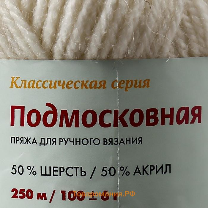 Пряжа "Подмосковная" 50% шерсть, 50% акрил 250м/100гр (01, белый)