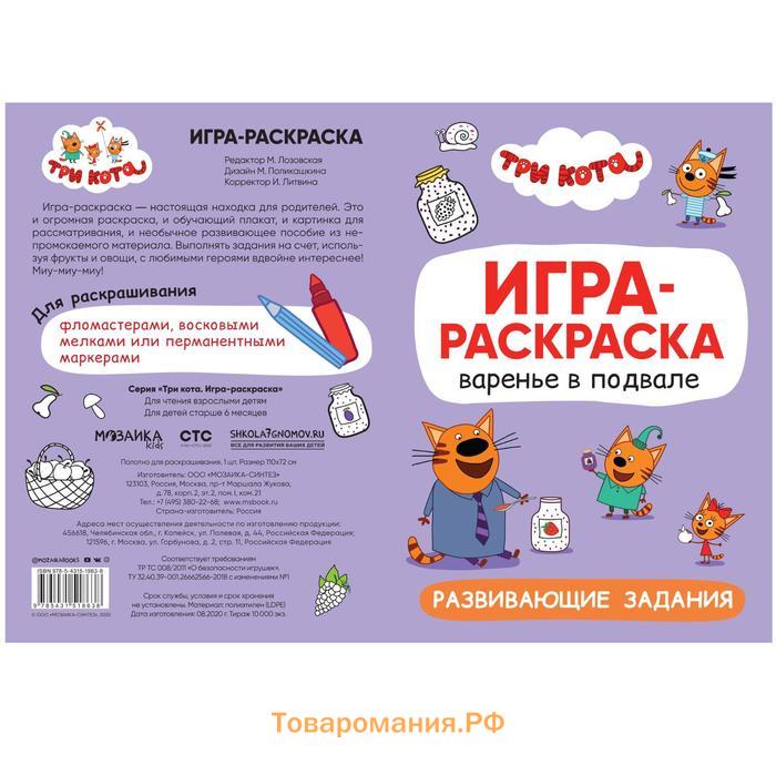 Три кота. Игра-раскраска. Варенье в подвале